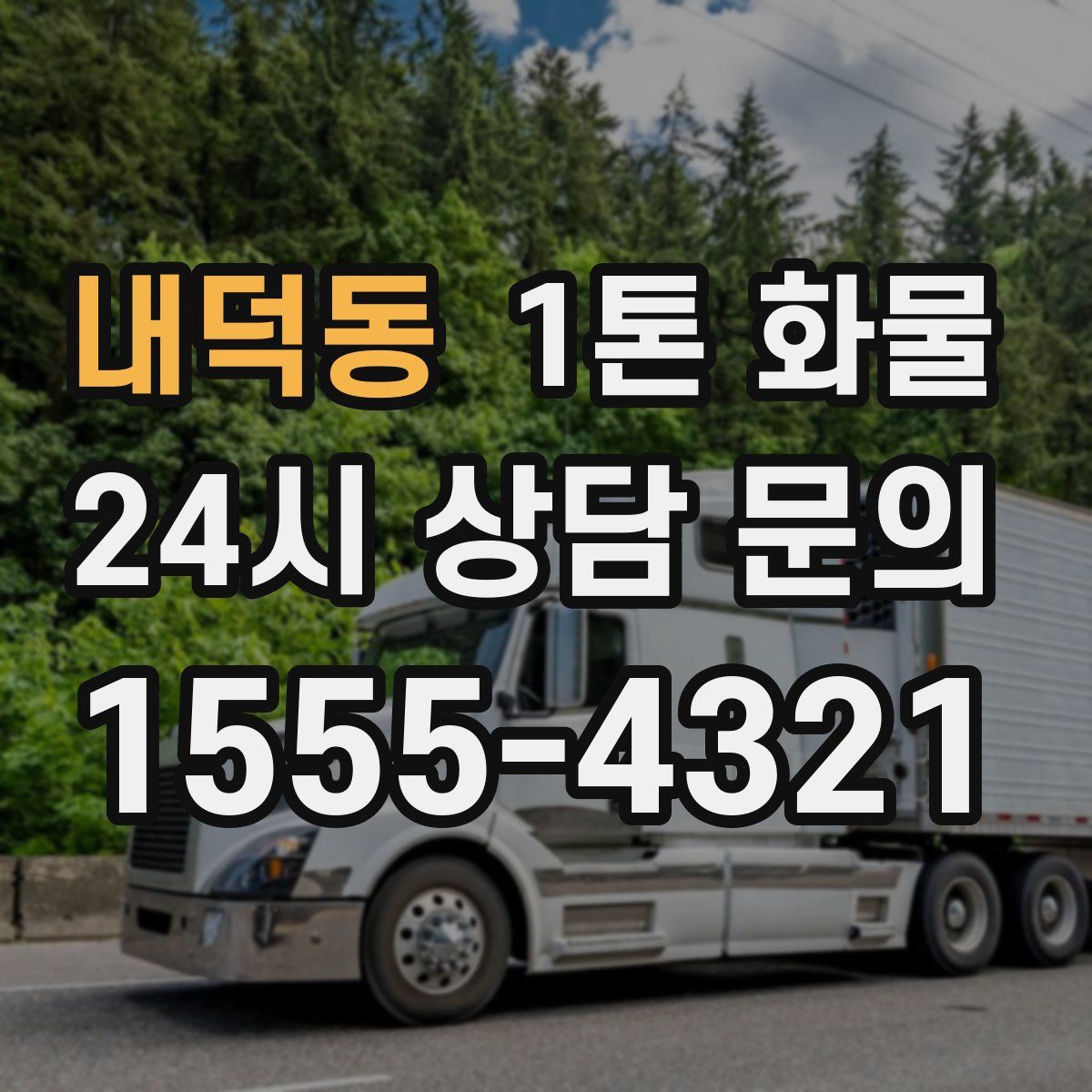 내덕동 1톤 화물