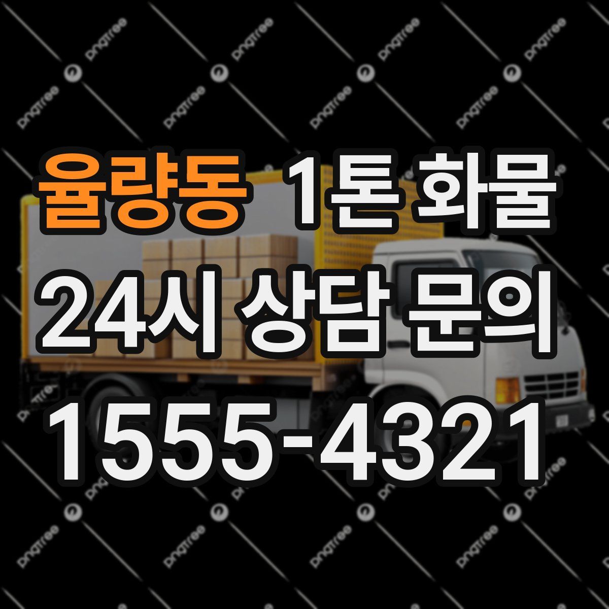 율량동 1톤 화물