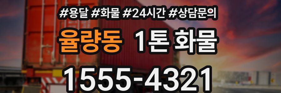율량동 1톤 화물