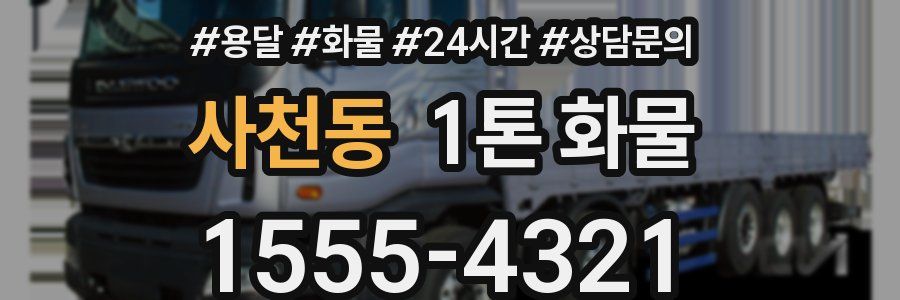 사천동 1톤 화물