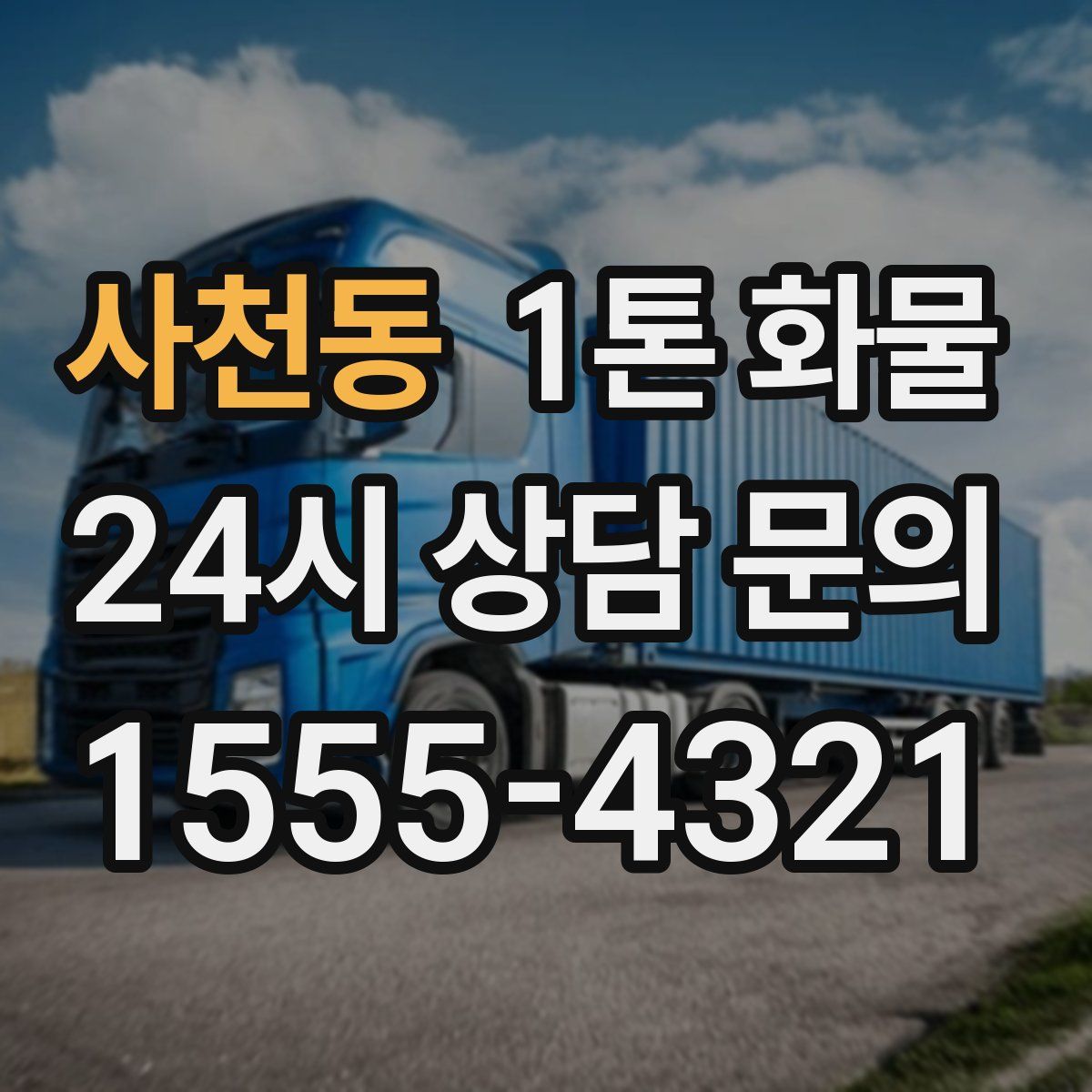사천동 1톤 화물