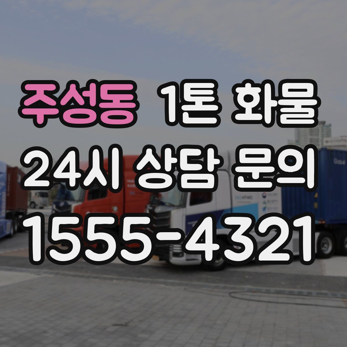 주성동 1톤 화물