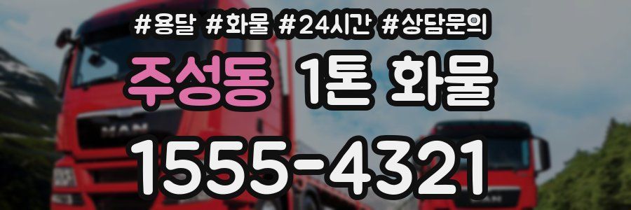 주성동 1톤 화물