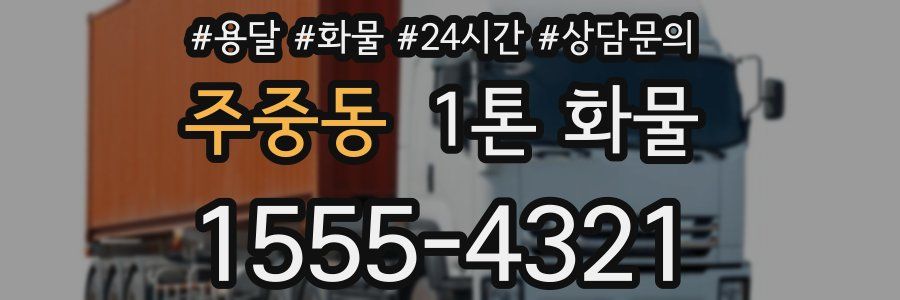 주중동 1톤 화물