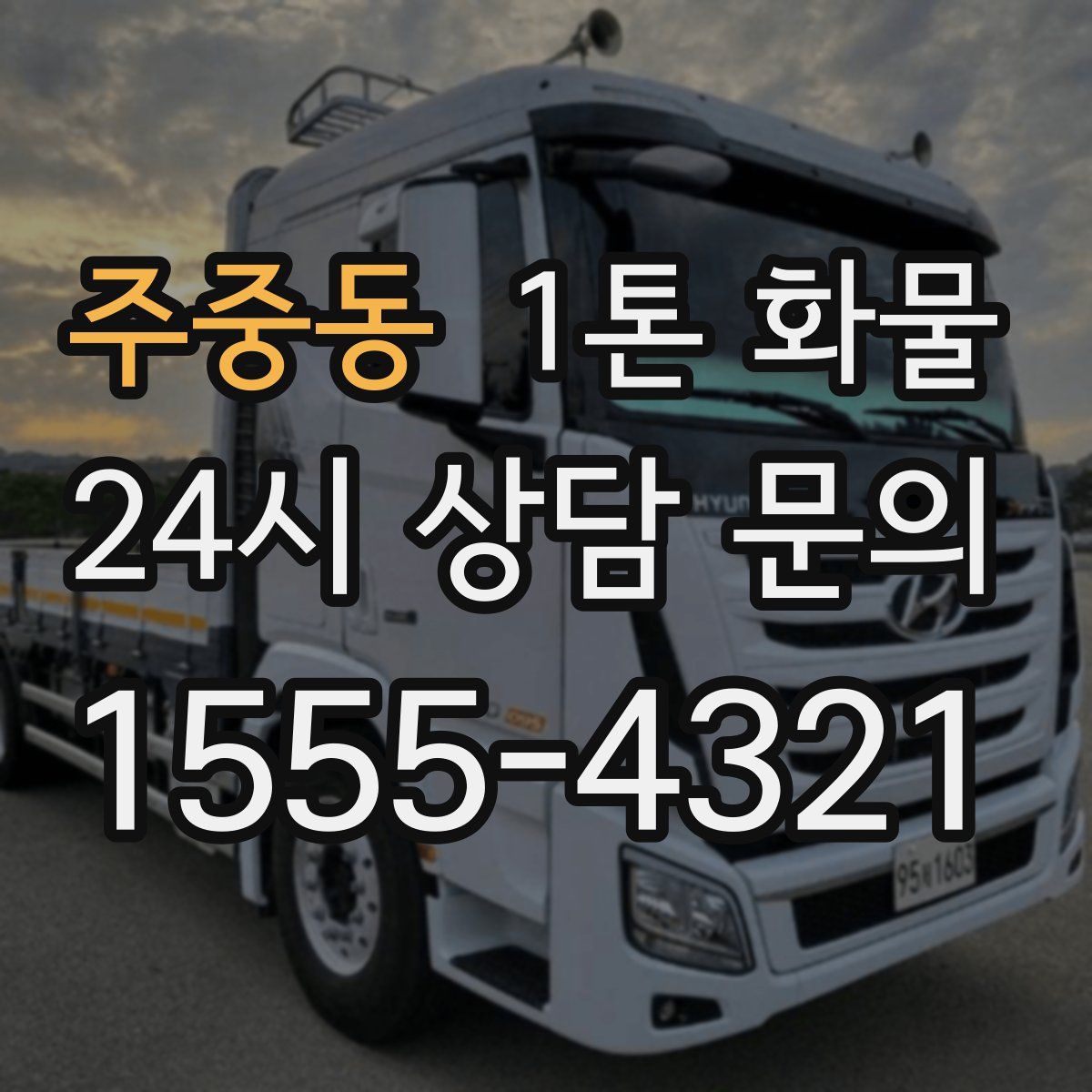 주중동 1톤 화물