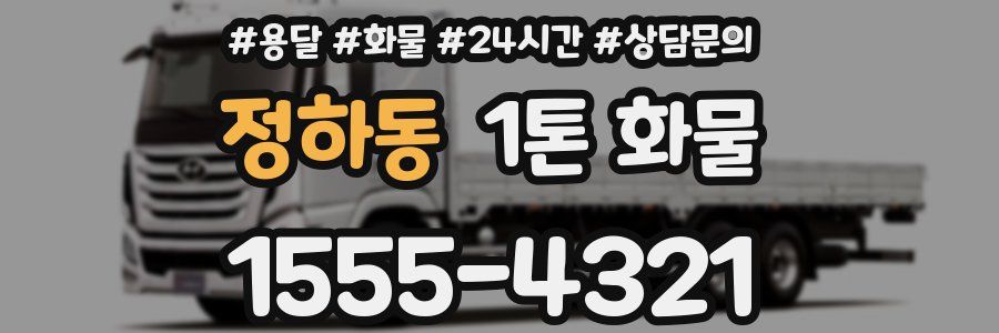 정하동 1톤 화물