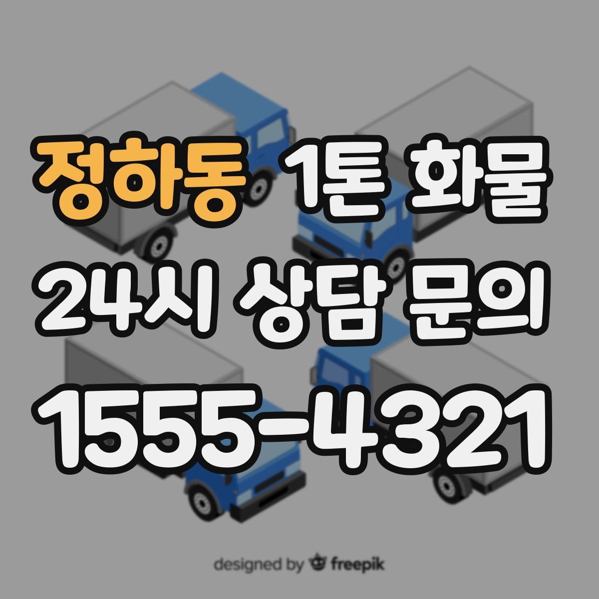 정하동 1톤 화물