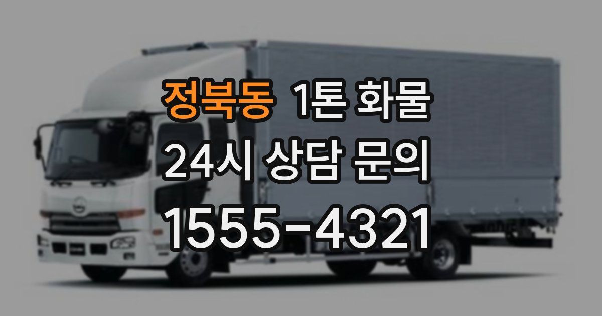 정북동 1톤 화물