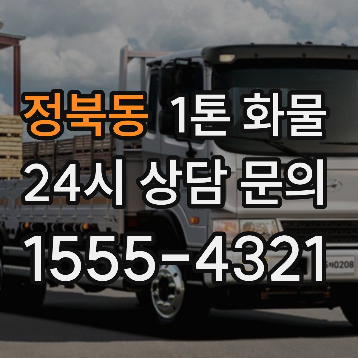 정북동 1톤 화물