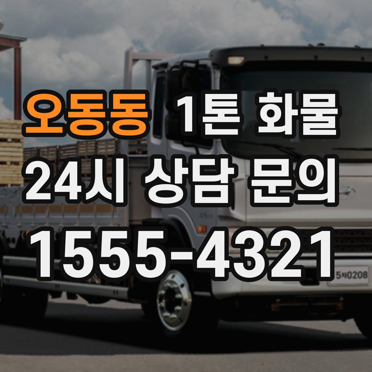 오동동 1톤 화물