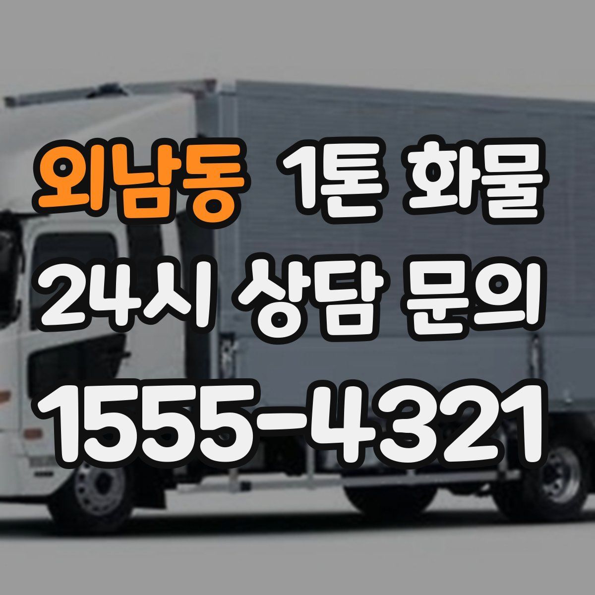 외남동 1톤 화물