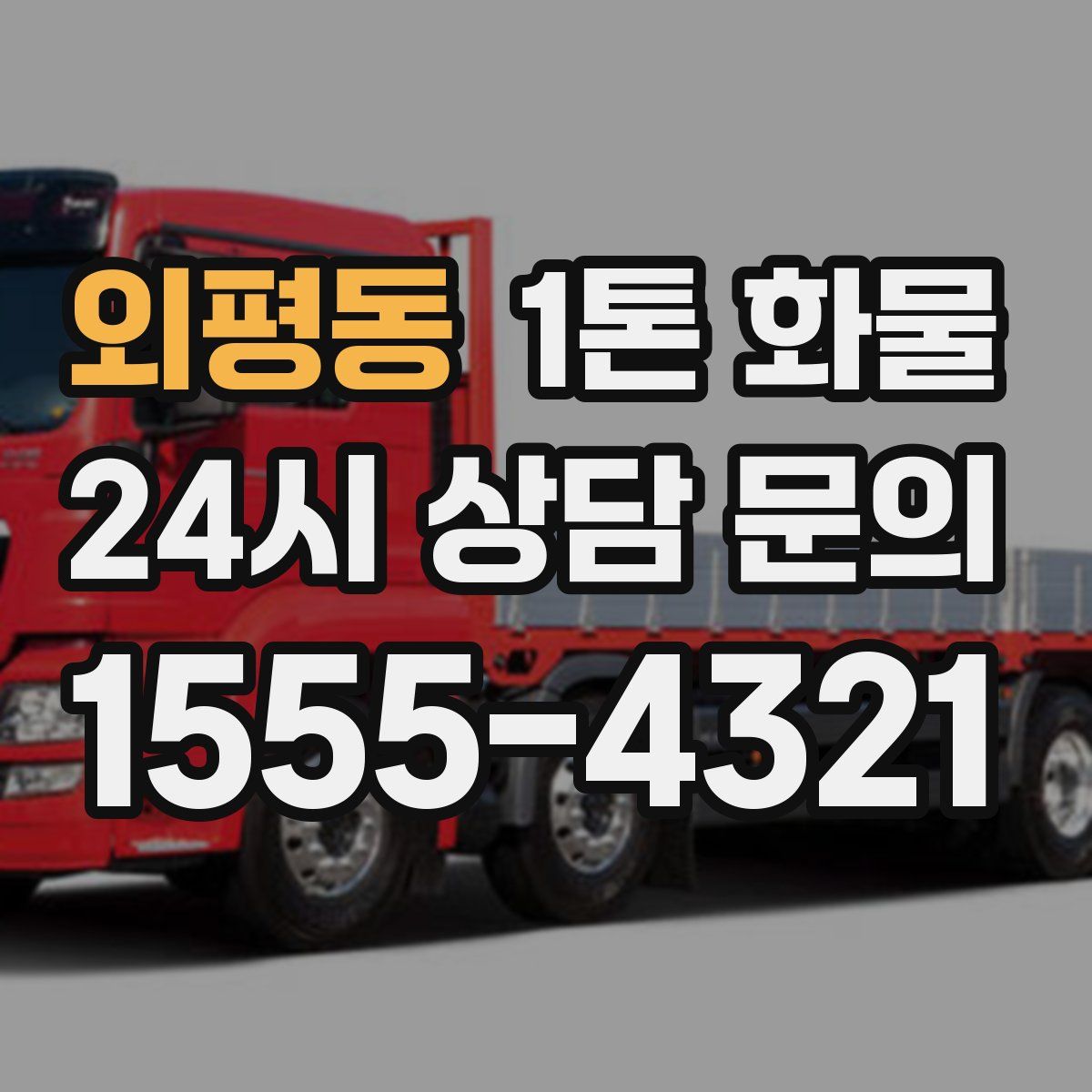 외평동 1톤 화물