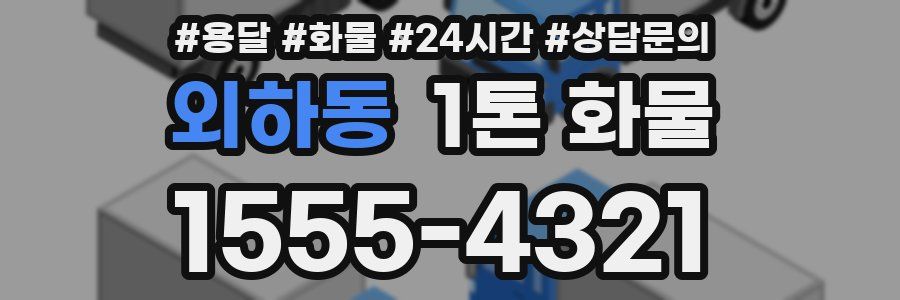 외하동 1톤 화물