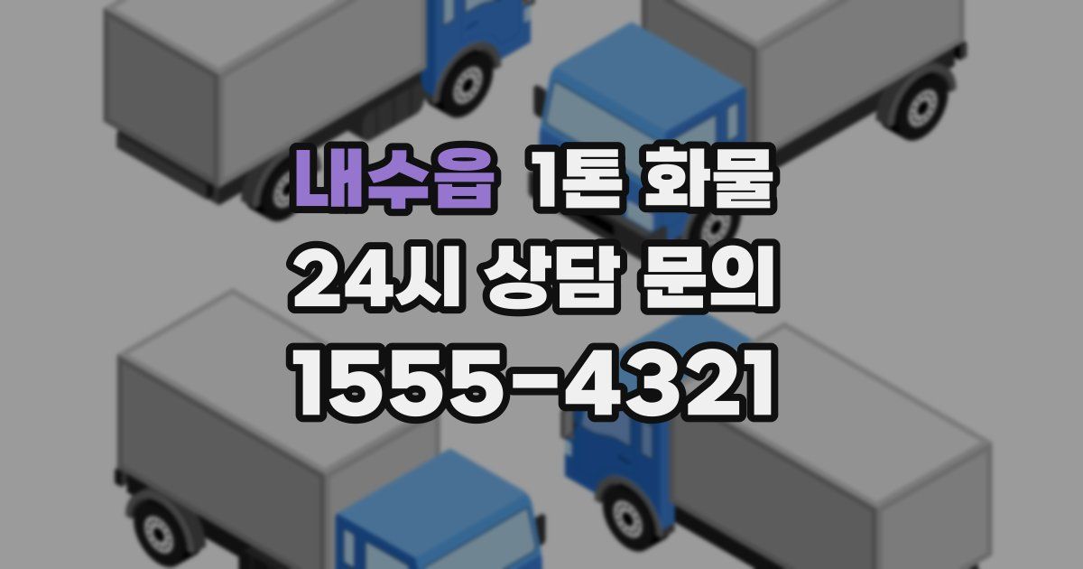 내수읍 1톤 화물