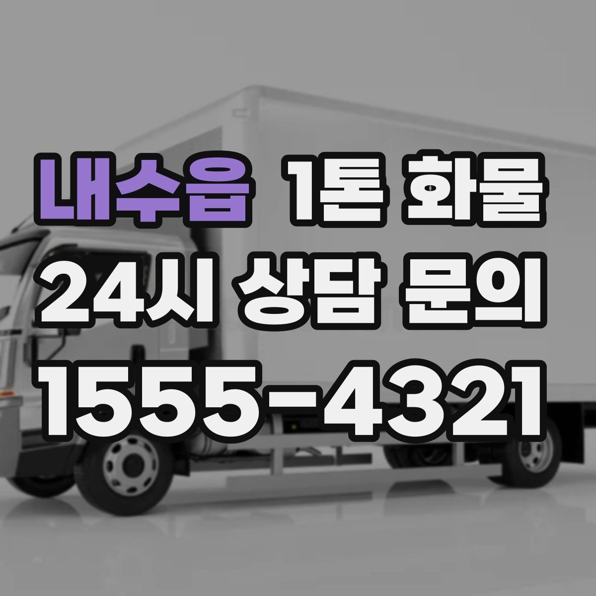내수읍 1톤 화물