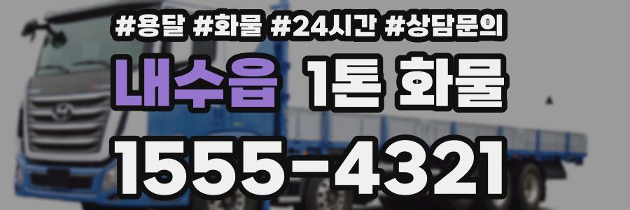 내수읍 1톤 화물
