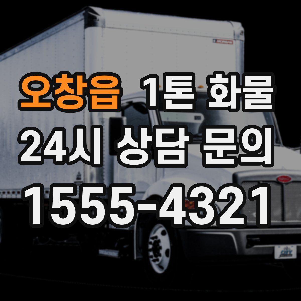 오창읍 1톤 화물