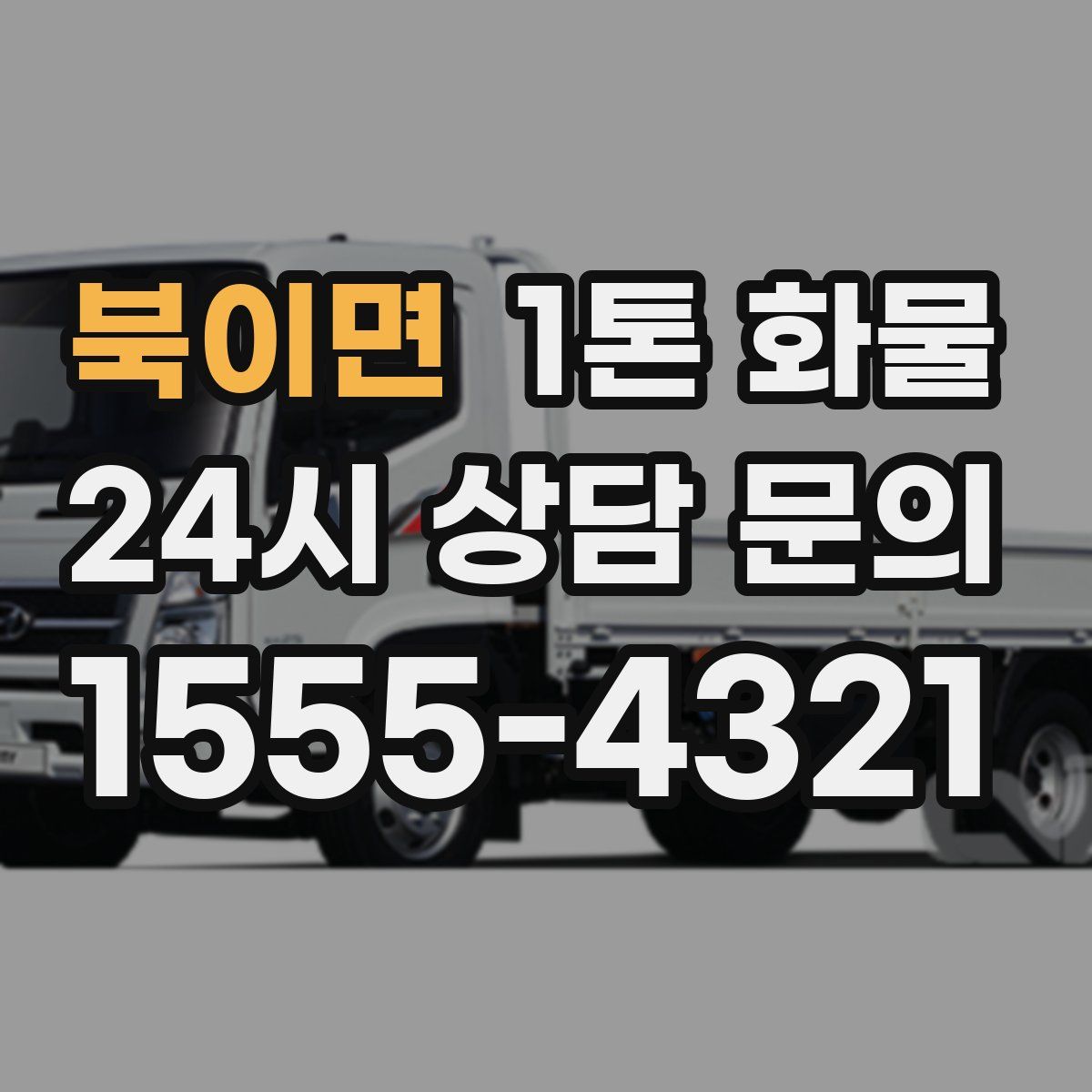 북이면 1톤 화물