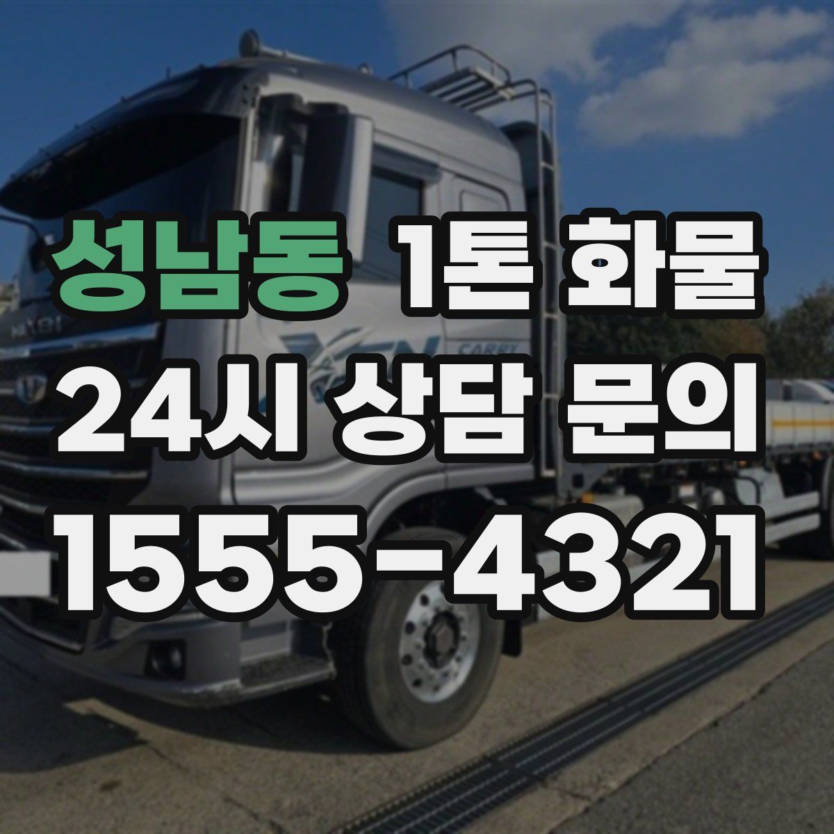 성남동 1톤 화물