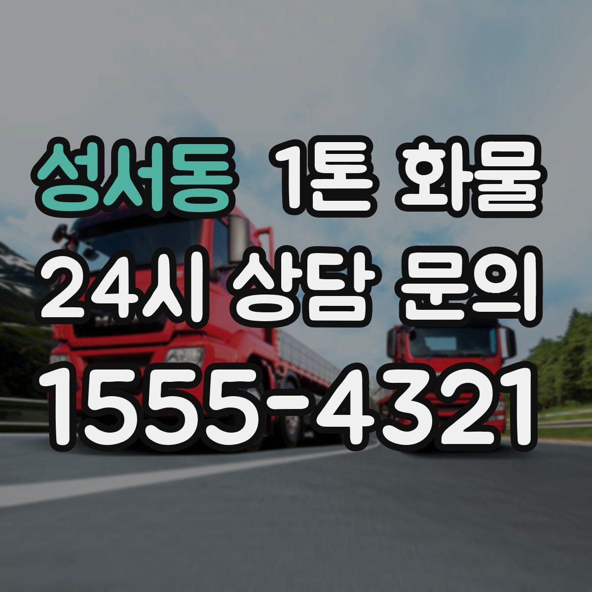 성서동 1톤 화물
