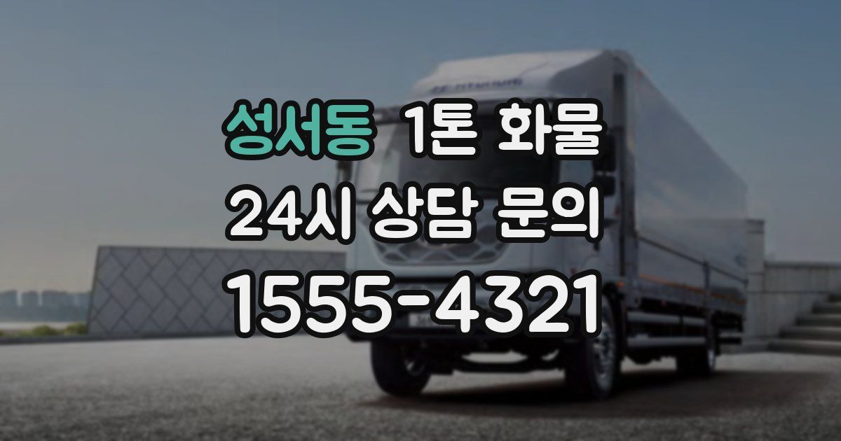 성서동 1톤 화물