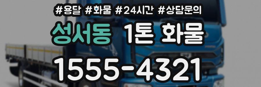 성서동 1톤 화물