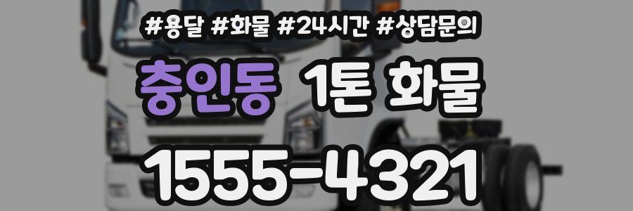 충인동 1톤 화물