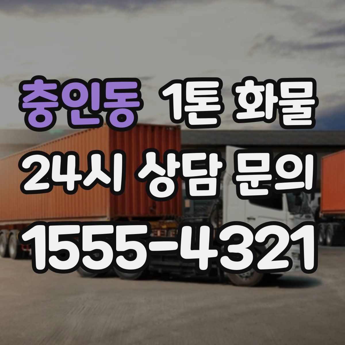 충인동 1톤 화물