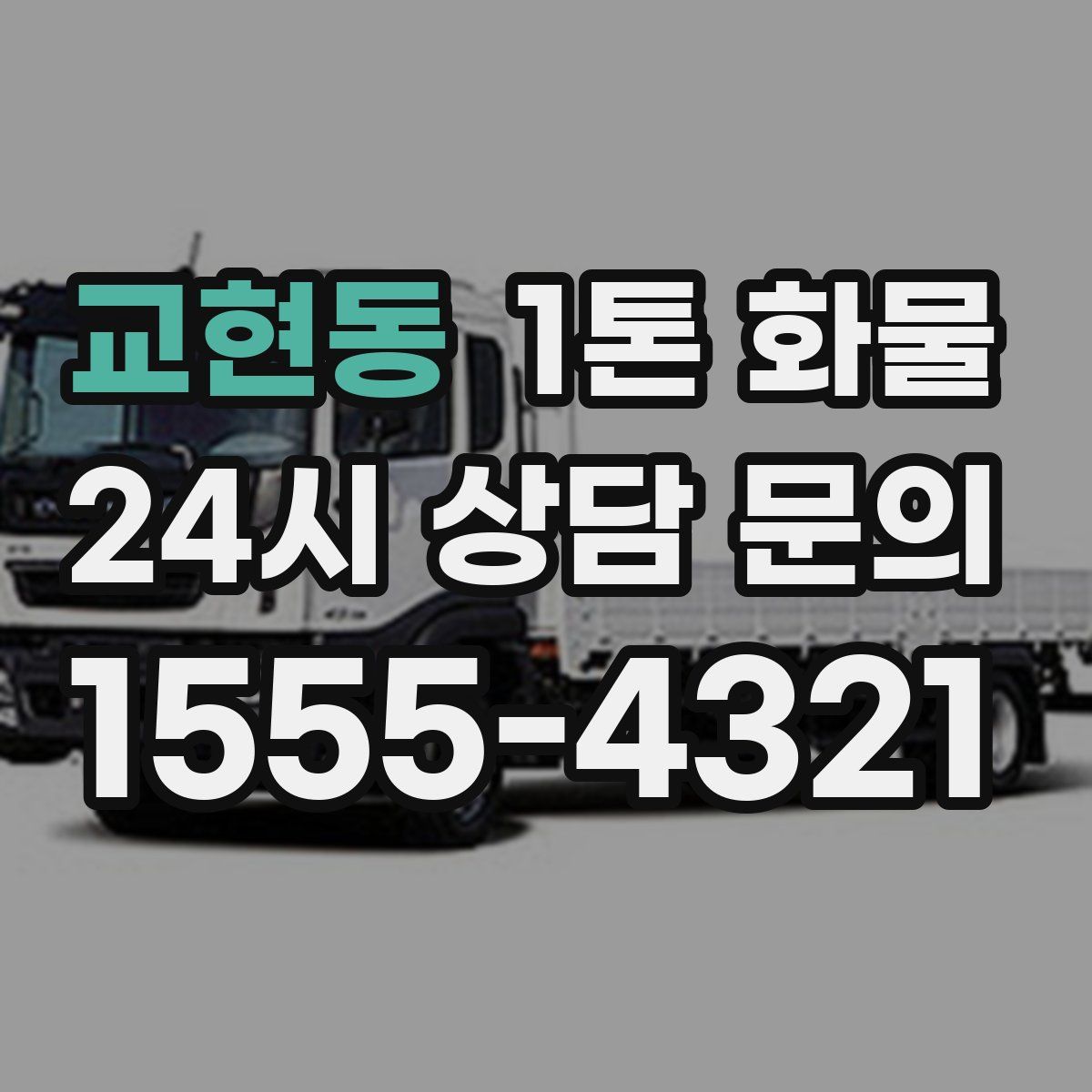 교현동 1톤 화물