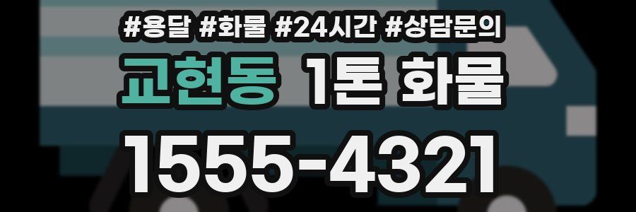 교현동 1톤 화물