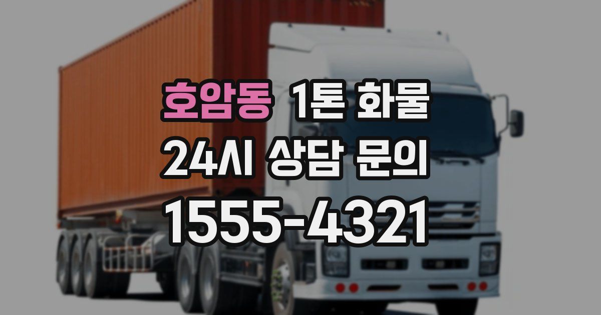 호암동 1톤 화물