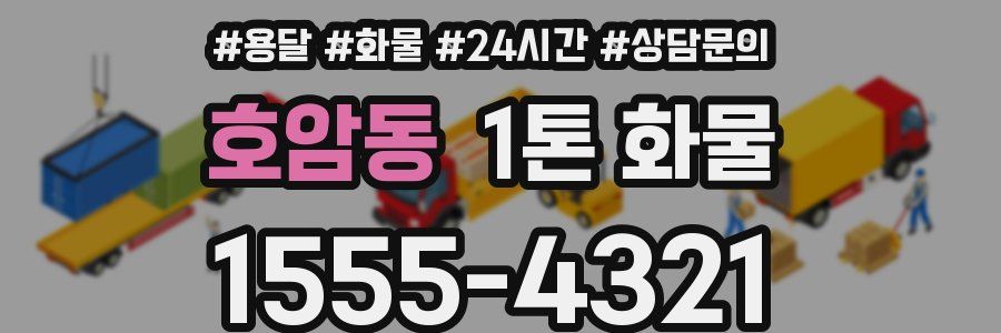 호암동 1톤 화물