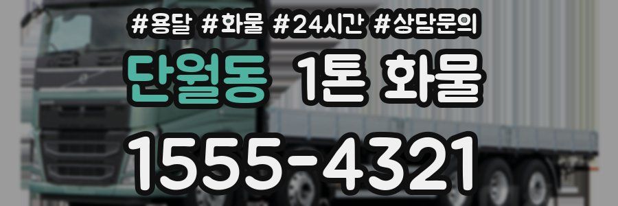 단월동 1톤 화물