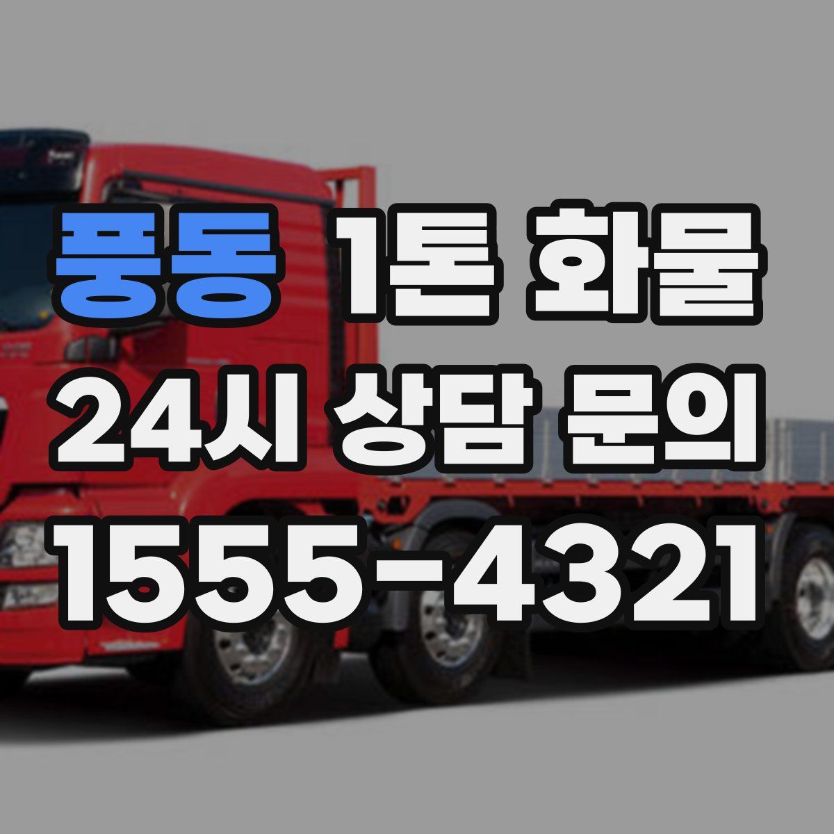 풍동 1톤 화물