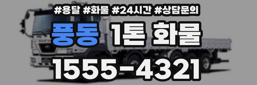 풍동 1톤 화물
