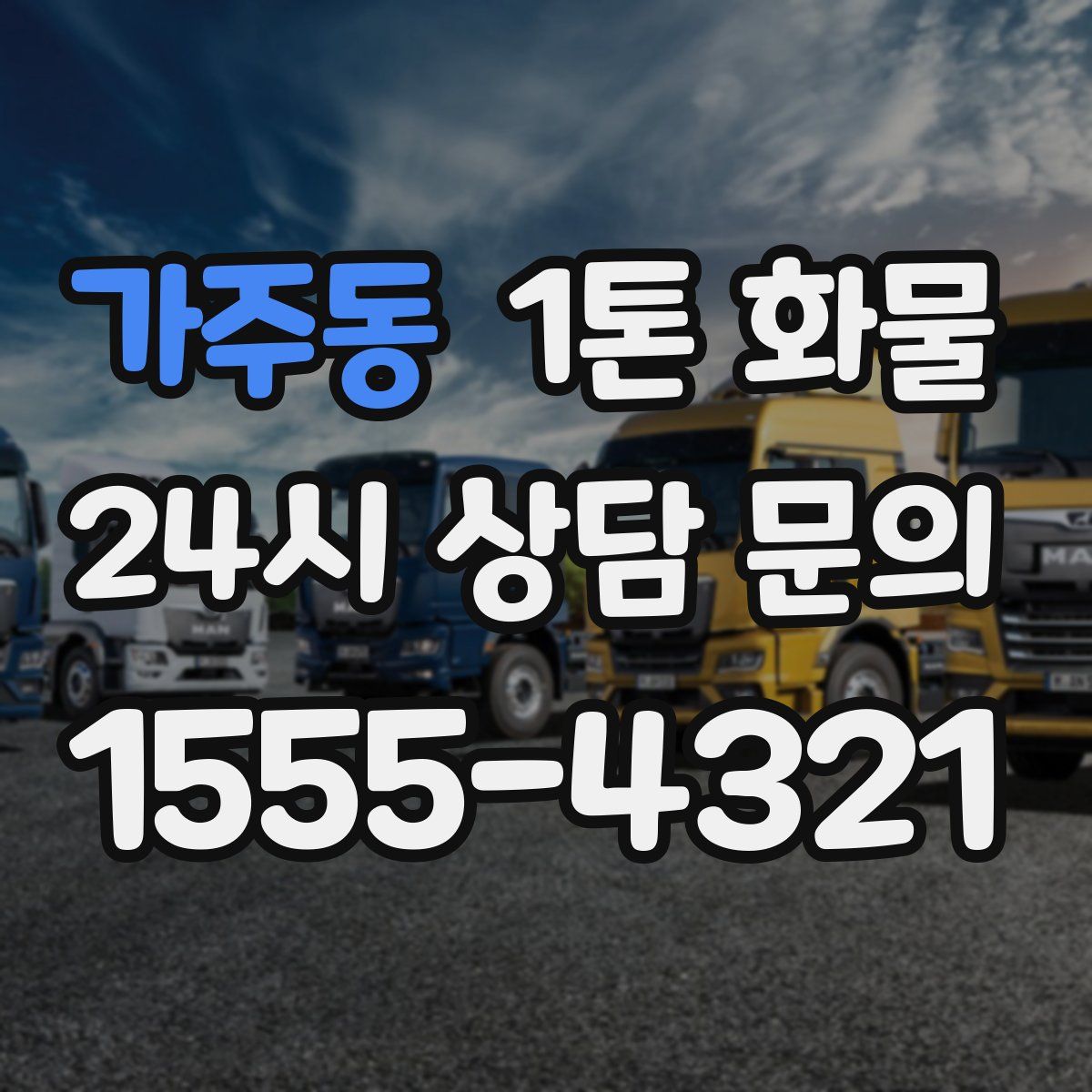 가주동 1톤 화물