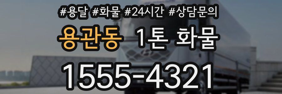 용관동 1톤 화물