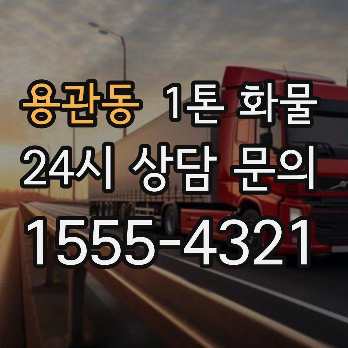 용관동 1톤 화물