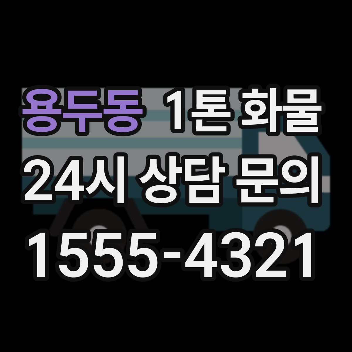용두동 1톤 화물