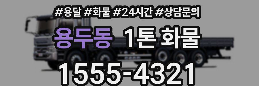 용두동 1톤 화물