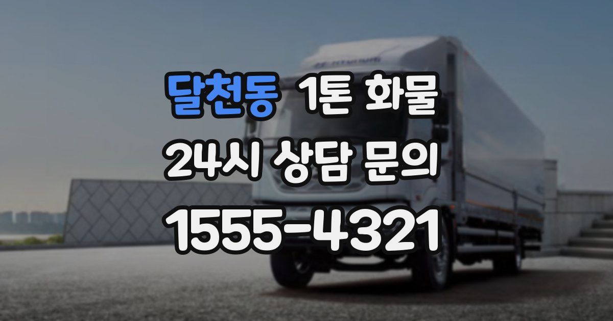 달천동 1톤 화물