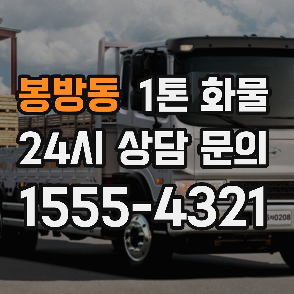 봉방동 1톤 화물