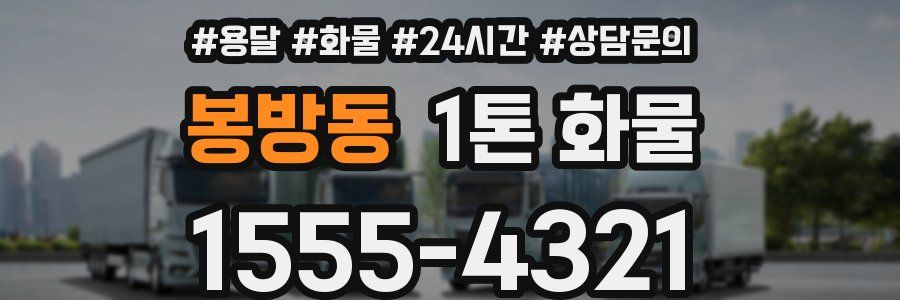 봉방동 1톤 화물