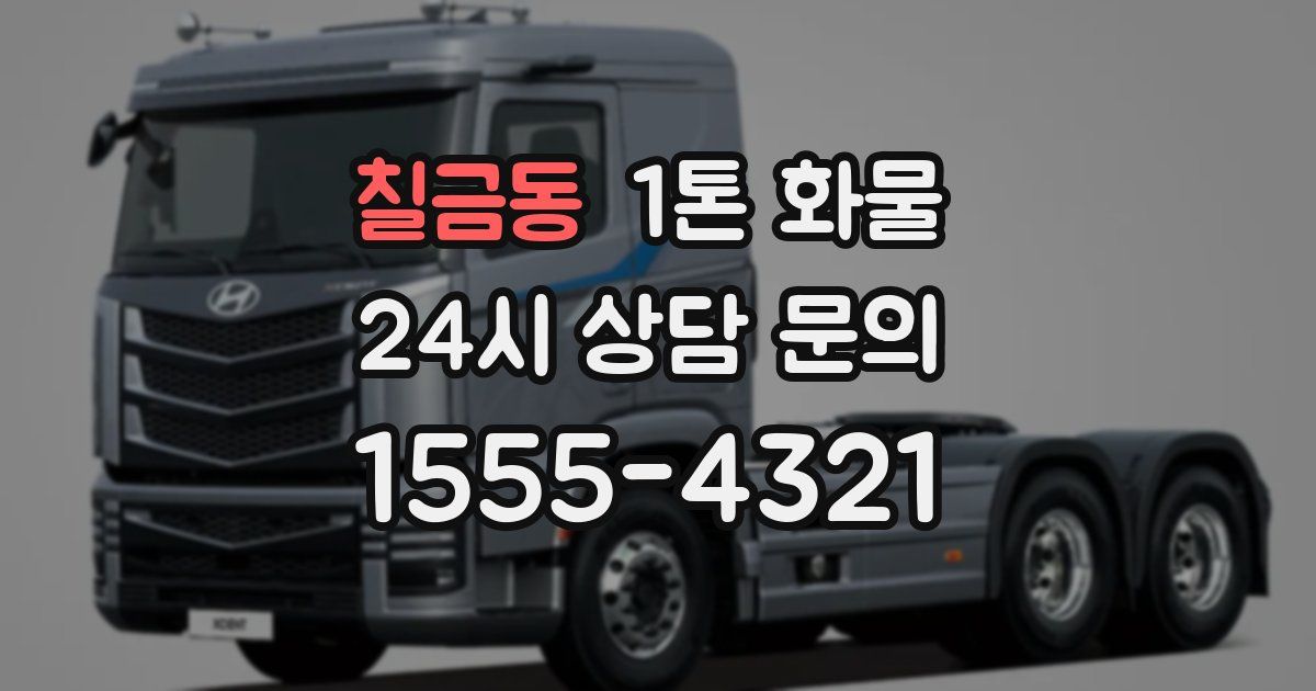 칠금동 1톤 화물