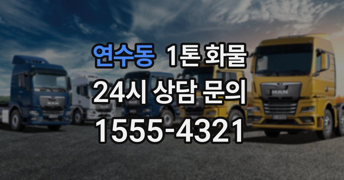 연수동 1톤 화물