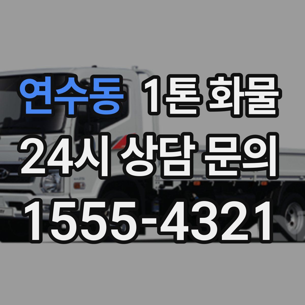 연수동 1톤 화물