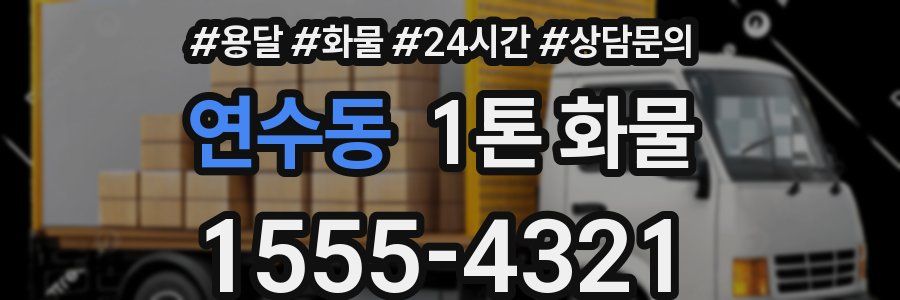 연수동 1톤 화물