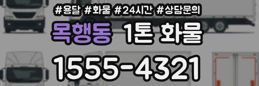 목행동 1톤 화물