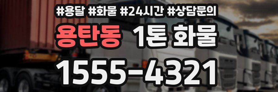 용탄동 1톤 화물