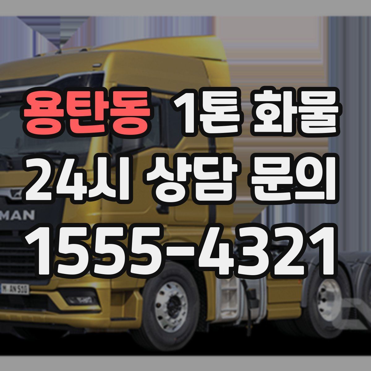 용탄동 1톤 화물